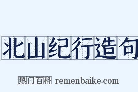 北山纪行造句是什么意思的图片